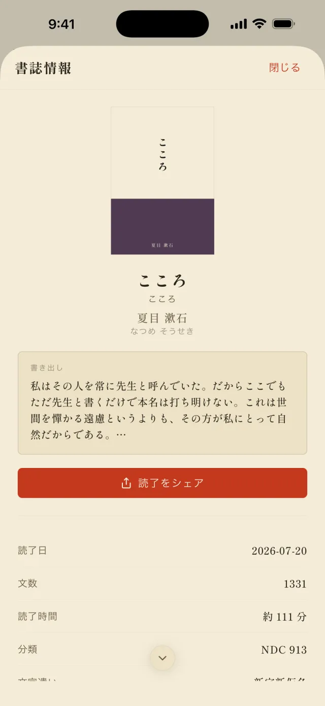 夏目漱石「こころ」の書誌情報。装丁と書き出しの一文、「読了をシェア」のボタン、読了日が表示されている