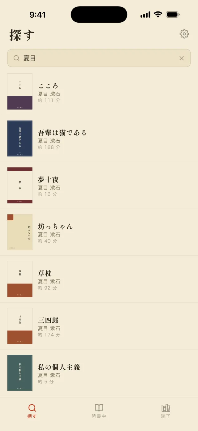 探す画面。「夏目」で検索し、こころ・吾輩は猫である・夢十夜などが装丁付きで並んでいる