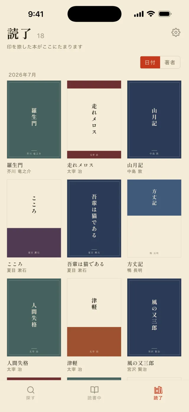 読了の本棚。「了」の印を捺した本が、和の意匠の装丁で並んでいる