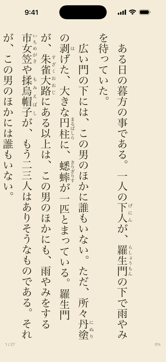 縦書きの読書画面。芥川龍之介「羅生門」の書き出しが、ルビ付きで表示されている