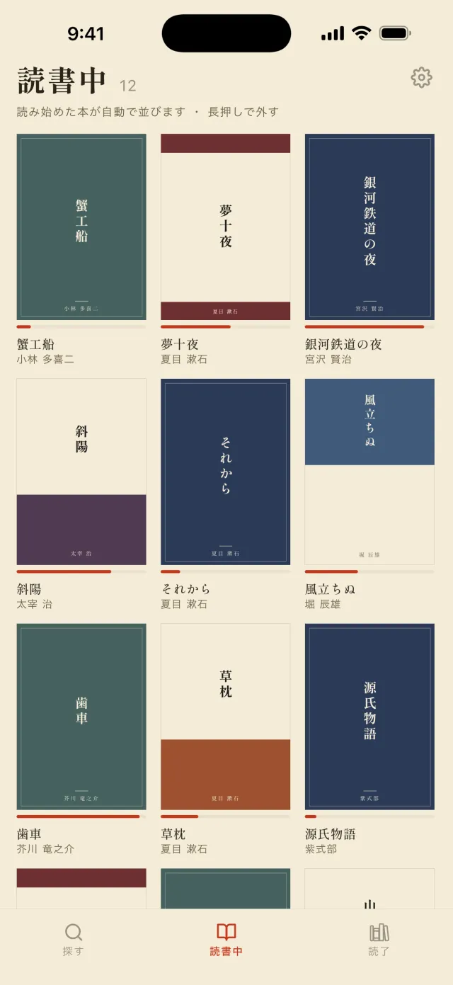 読書中の本棚。蟹工船・夢十夜・銀河鉄道の夜などの装丁の下に、読み進めた位置を示す細い帯がある